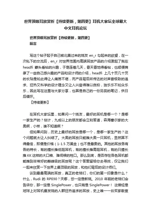 世界顶级耳放赏析【持续更新，第四更】耳机大家坛全球最大中文耳机论坛