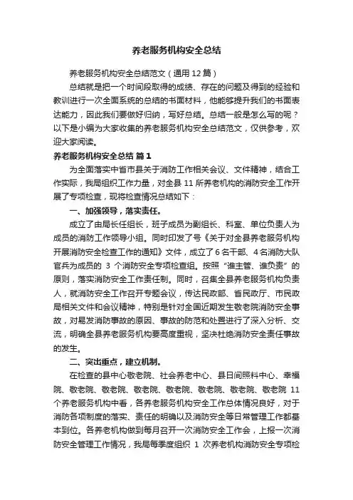 养老服务机构安全总结范文（通用12篇）