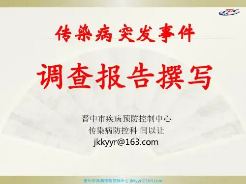 传染病突发事件调查报告撰写课件