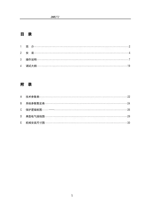 DMR272 低压备自投保护测控装置说明书