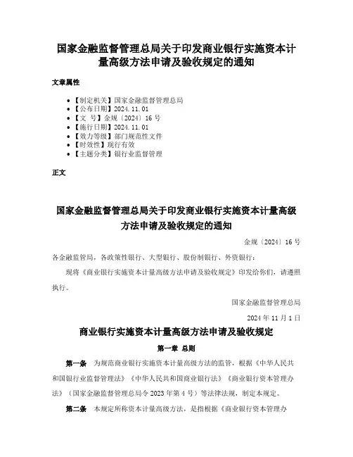 国家金融监督管理总局关于印发商业银行实施资本计量高级方法申请及验收规定的通知