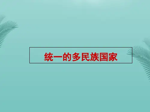 【全版】统一的多民族国家上课用图文推荐PPT