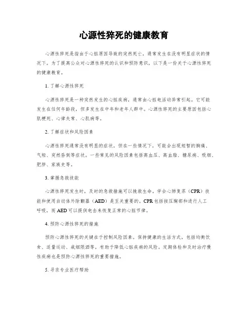 心源性猝死的健康教育