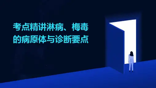 考点精讲淋病、梅毒的病原体与诊断要点