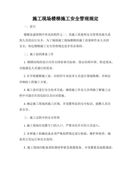 施工现场楼梯施工安全管理规定