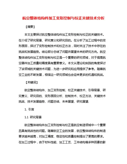 航空整体结构件加工变形控制与校正关键技术分析