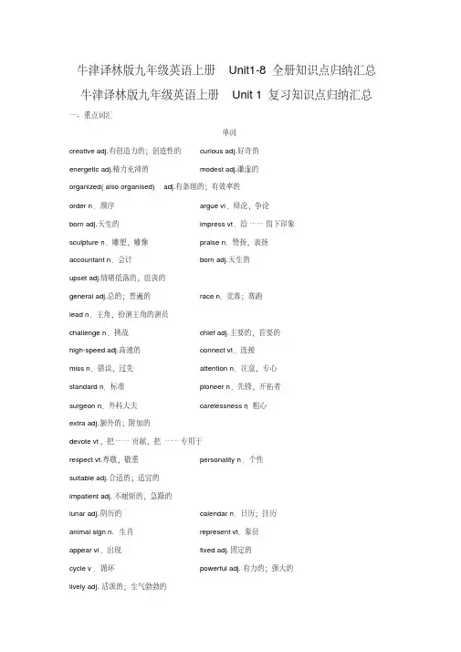 牛津译林版九年级英语上册Unit1-8全册知识点归纳汇总