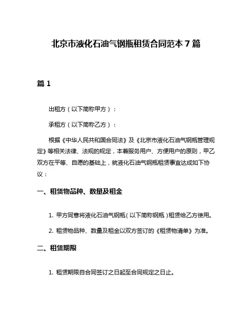 北京市液化石油气钢瓶租赁合同范本7篇