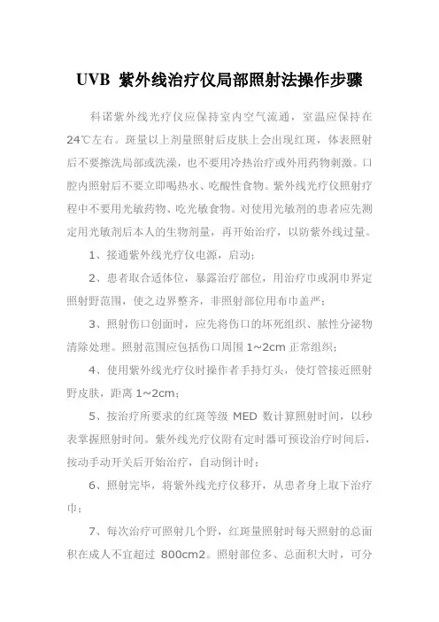 UVB 紫外线治疗仪局部照射法操作步骤