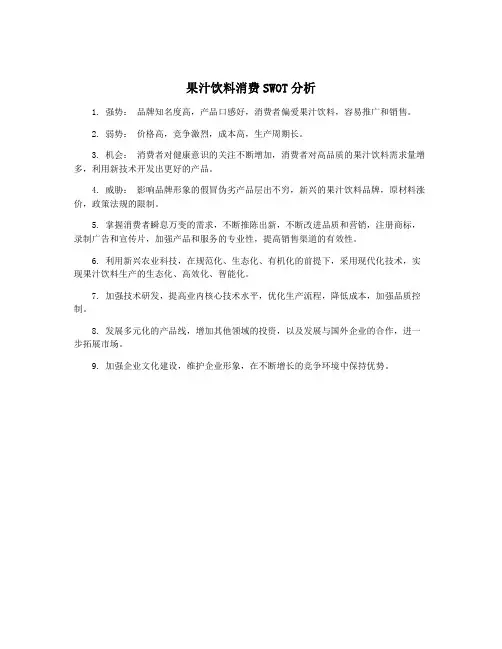 果汁饮料消费SWOT分析
