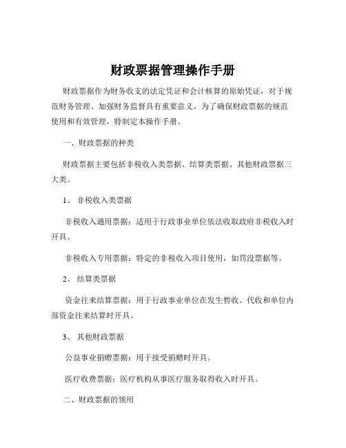 财政票据管理操作手册