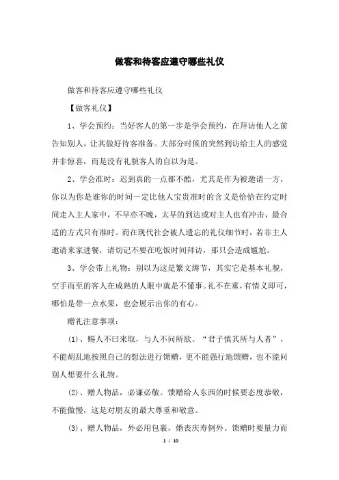 做客和待客应遵守哪些礼仪