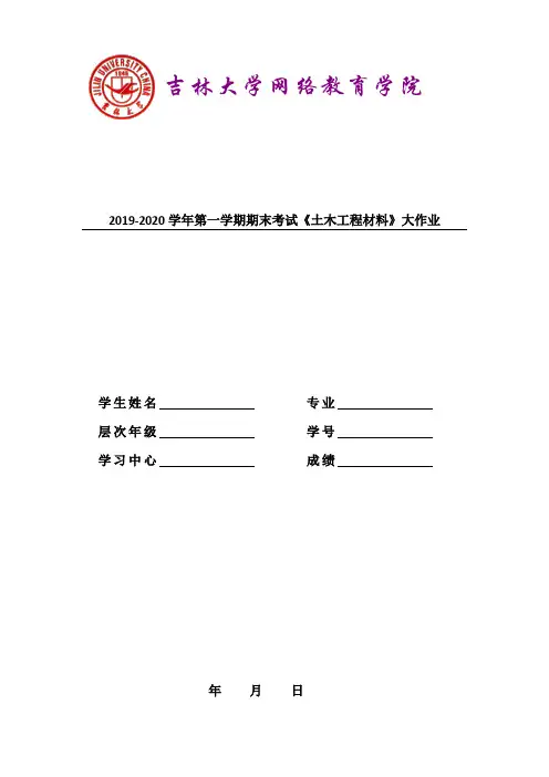 吉林大学2019-2020学年第一学期期末考试《土木工程材料》大作业参考答案