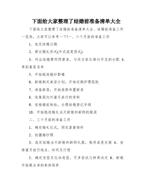 下面给大家整理了结婚前准备清单大全