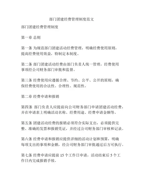 部门团建经费管理制度范文
