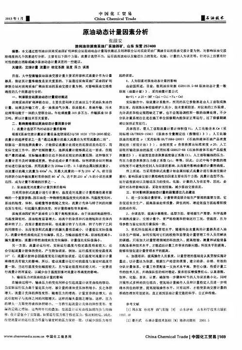 原油动态计量因素分析