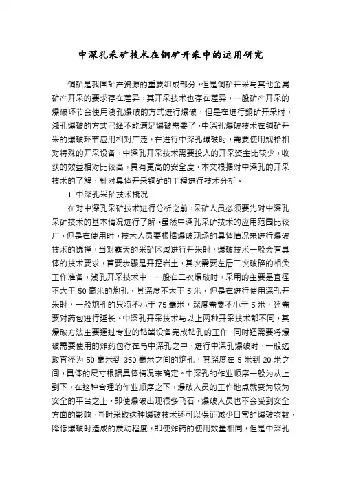 中深孔采矿技术在铜矿开采中的运用研究