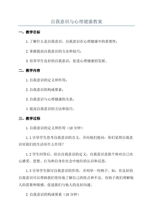 自我意识与心理健康教案