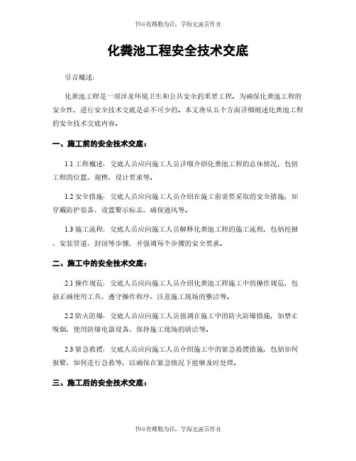 化粪池工程安全技术交底