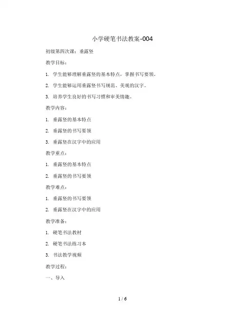 小学硬笔书法教案-004 初级第四次课：垂露竖 课后服务