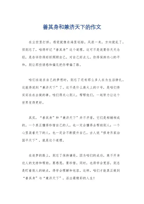 善其身和兼济天下的作文