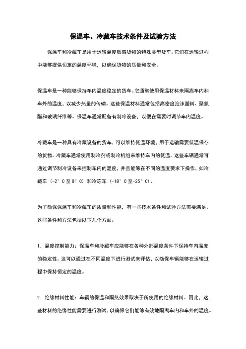 保温车、冷藏车技术条件及试验方法