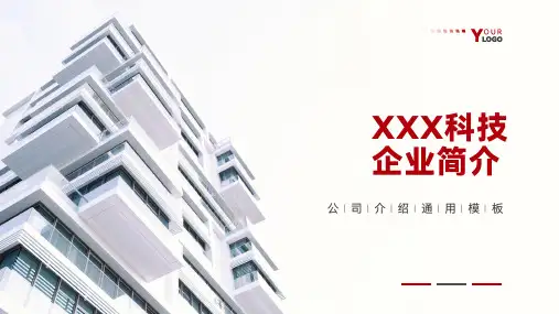 红色简约公司简介企业宣传PPT