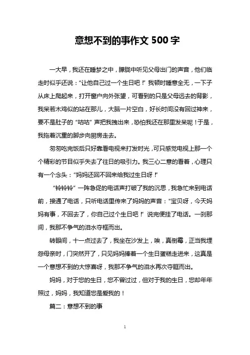 意想不到的事作文500字