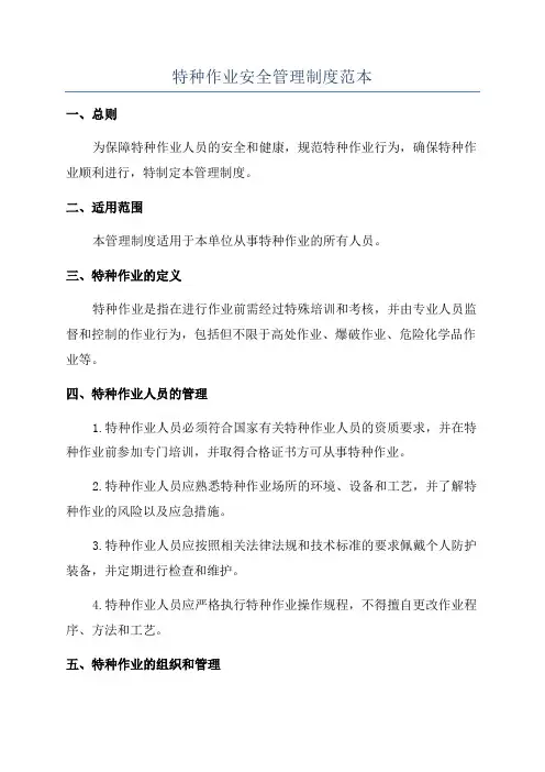 特种作业安全管理制度范本