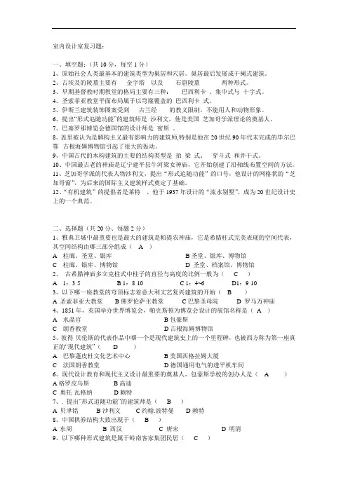 室内设计史试题