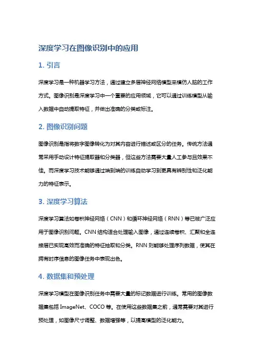 深度学习在图像识别中的应用