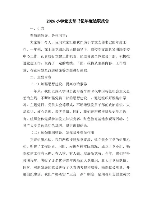 2024小学党支部书记年度述职报告