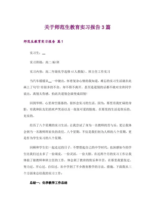 关于师范生教育实习报告3篇