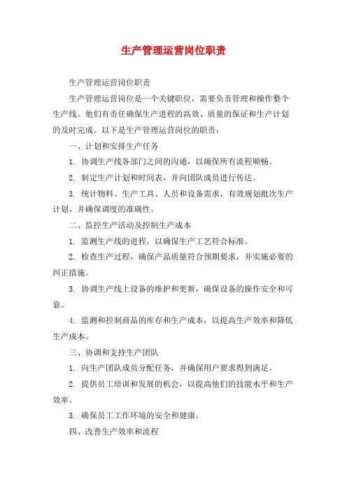 生产管理运营岗位职责