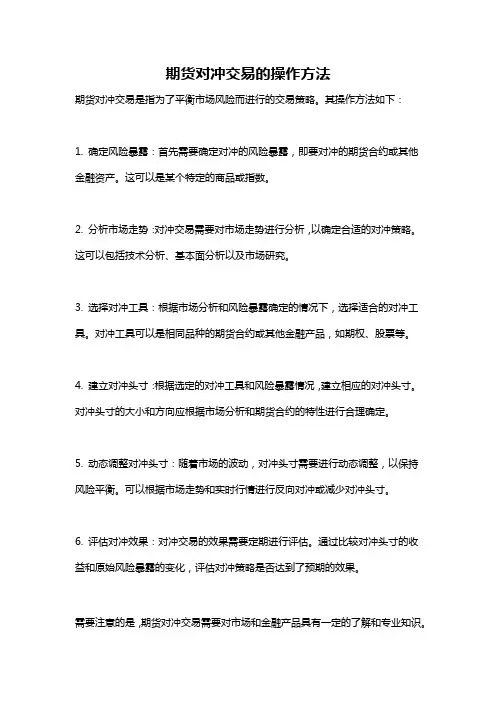 期货对冲交易的操作方法