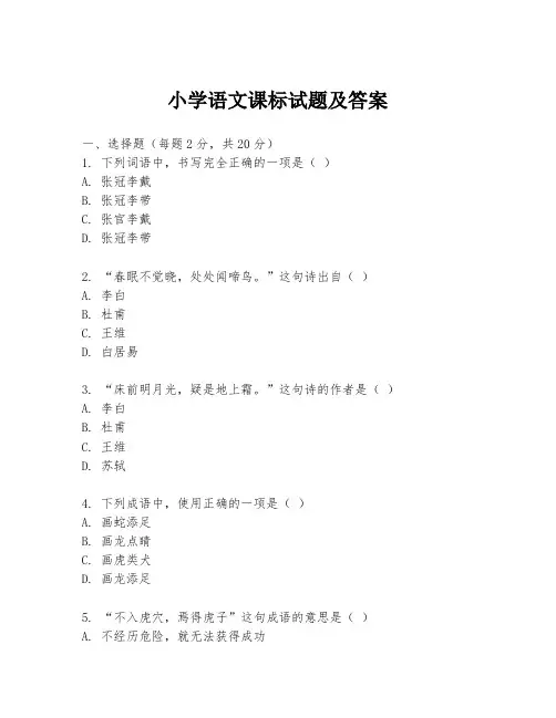 小学语文课标试题及答案