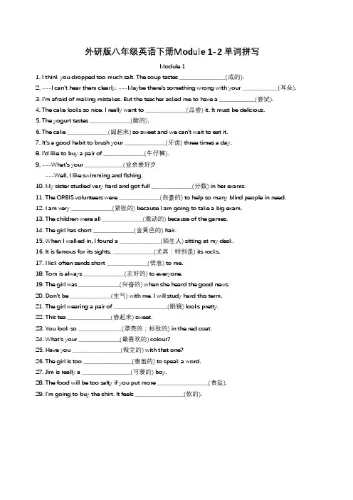 外研版八年级下册英语单词拼写 Module1-2(含答案)