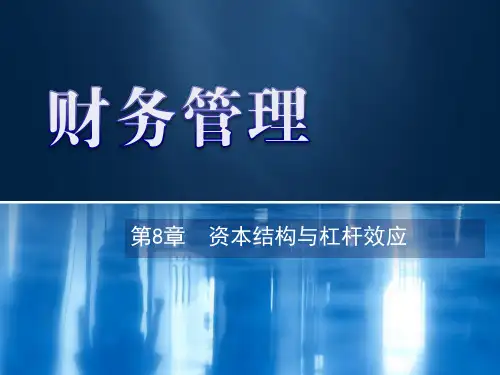 第8章  资本结构与杠杆效应 《财务管理》PPT课件