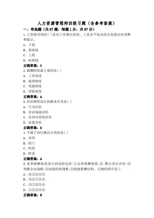 人力资源管理师四级习题(含参考答案)