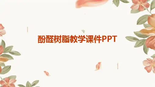 酚醛树脂教学课件PPT