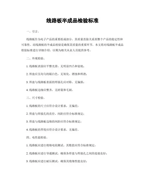 线路板半成品检验标准