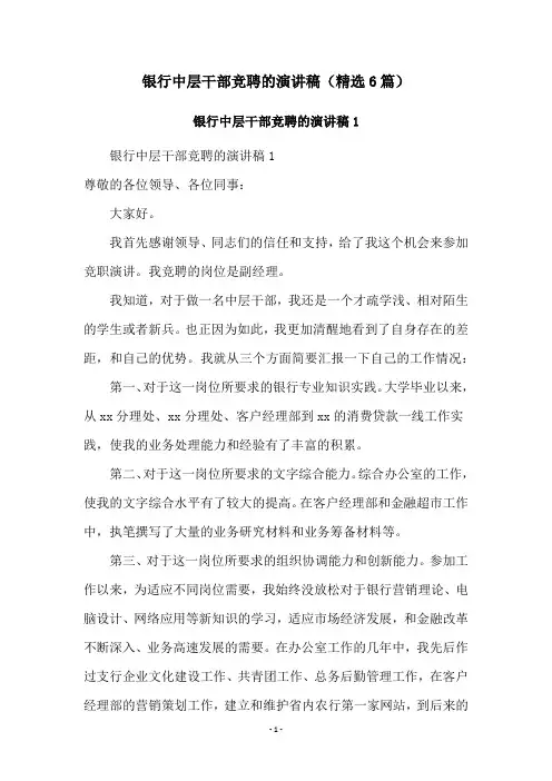银行中层干部竞聘的演讲稿(精选6篇)