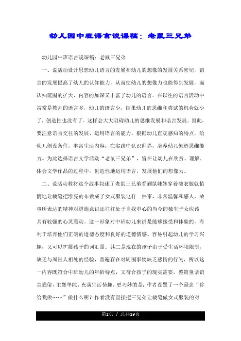 幼儿园教育幼儿园中班语言说课学习教案稿：老鼠三兄弟.doc