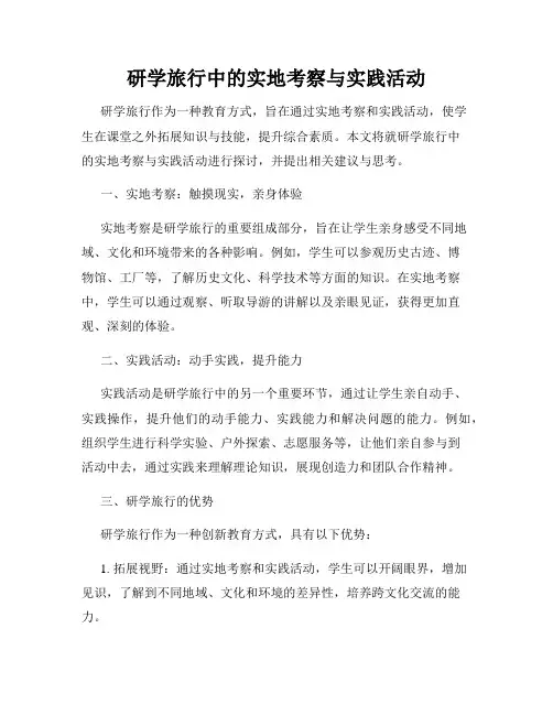 研学旅行中的实地考察与实践活动