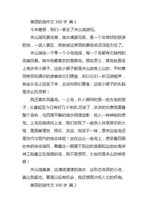 美丽的关山湖作文300字三年级