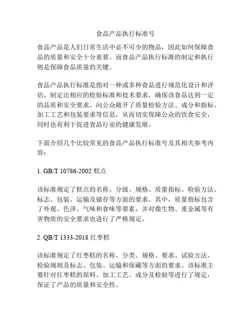 食品产品执行标准号