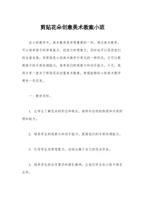 剪贴花朵创意美术教案小班