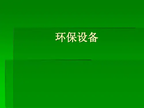 环保设备课件