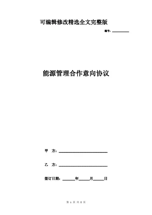 【2024版】能源管理合作意向合同协议书范本-照明路灯