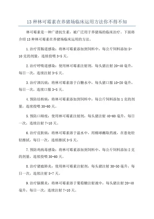 13种林可霉素在养猪场临床运用方法你不得不知
